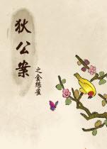 狄公案之金丝雀 中文版下载(狄公案之金丝雀下载)