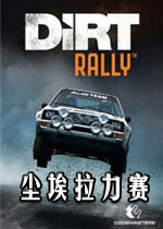 尘埃拉力赛 (Dirt Rally)中文汉化修正破解版v1.200下载(尘埃拉力赛下载)