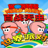百战天虫世界派对封面