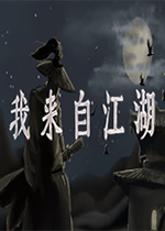 我来自江湖 PC中文版下载(我来自江湖游戏下载)