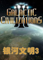 银河文明3 (Galactic Civilizations III)整合DLCs中文修正破解版v4.2.23169下载(银河文明