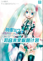 初音未来歌姬计划 (Hatsune Miku:Project DIVA)中文PC版下载(初音未来歌姬计划pc版下载
