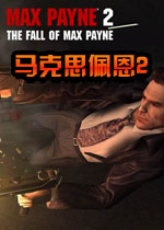 马克思佩恩2 完整中文版下载(马克思佩恩2中文版)