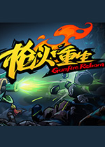 枪火重生 (Gunfire Reborn)中文版 已下架(枪火重生)