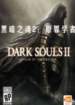黑暗之魂2：原罪学者 PC中文破解版 百度网盘下载(黑暗之魂2原罪学者下载)