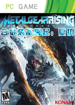 合金装备崛起：复仇 PC中文破解版 百度网盘下载(合金装备崛起复仇中文汉化版