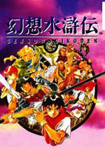 幻想水浒传1 （Suikoden）简体中文硬盘版下载(幻想水浒传1下载)