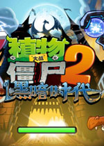 植物大战僵尸2黑暗时代电脑版 PC安卓版下载(植物大战僵尸2黑暗时代下载)