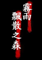 雾雨之森 汉化中文版下载(雾雨之森汉化版下载)