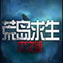 荒岛求生
