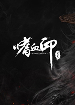 嗜血印 (Bloody Spell)PC正式版下载(嗜血印中文版下