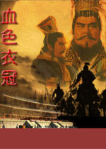 三国志11：血色衣冠 中文mod版v4.0下载(三国志11血色衣冠4.0下载)
