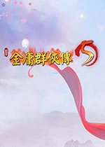 金庸群侠传5 (Heroes of Jin Yong 5)中文版v1.0.1 百度网盘下载(金庸群侠传5单机版下载
