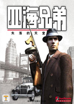 四海兄弟失落的天堂 (Mafia:The City of Lost Heaven)中文版下载(黑手党1中文版下载)