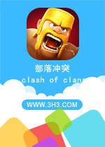 部落冲突电脑版 (Clash of Clans)PC安卓版v8.709.16下载(部落冲突电脑版下载)
