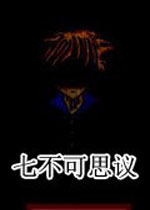七不可思议 (Seven Mysteries)中文版下载(七不可思议游戏下载)