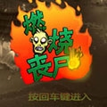 恐怖僵尸之夜图片6