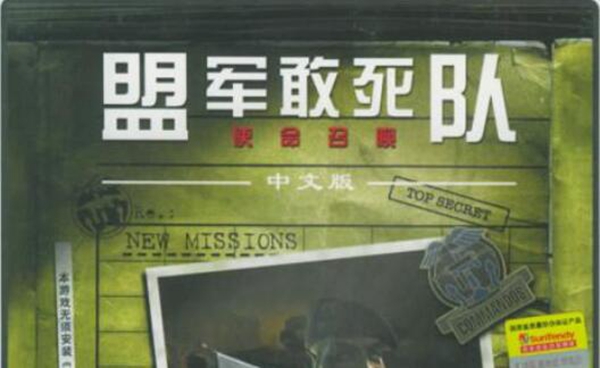 盟军敢死队使命召唤游戏图片1