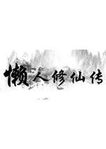 懒人修仙传 PC中文版v1.1.5下载(懒人修仙传破解版下载)