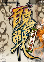 东方百鬼合战 中文硬盘版下载(东方百鬼合战国盗大游戏)