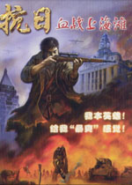 抗日血战上海滩 免cd硬盘中文官方版下载(血战上海滩单机游戏下载)