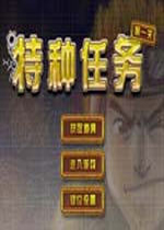 特种任务 无敌版下载(特种任务下载)