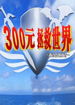 300日元如何拯救世界 汉化中文版下载(300日元拯救世界汉化版下载)