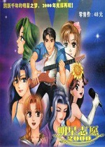 明星志愿2000 硬盘版下载(明星志愿2000下载)