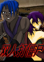 双人打僵尸 （Double Edge）无敌版下载(双人打僵尸无敌版)
