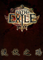 流放之路 (Path of Exile) 最新汉化破解版 百度网盘下载(流放之路中文版下载)