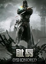 耻辱 (Dishonored)PC汉化破解版v4.0 百度网盘下载(耻辱中文版下载)