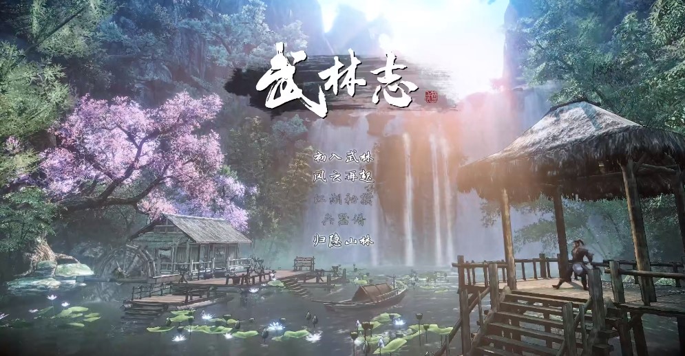 武林志截图1