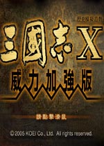三国志10威力加强版 中文版下载(三国志10威力加强版下载)