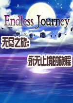 无尽之旅:永无止境的旅程 中文版下载(无尽之旅永无止境的旅程下载)