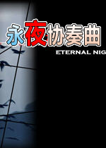 永夜协奏曲 正式中文版下载(永夜协奏曲下载)