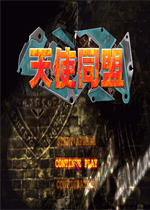天使同盟 (Angel Alliance)中文版下载(天使同盟下载)