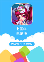 七国OL电脑版 PC安卓版v3.11.7下载(七国OL下载)