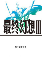 最终幻想3重制版 （FINAL FANTASY III）中文破解版下载(最终幻想3重制版下载)