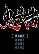 鬼武者1 汉化中文版下载(鬼武者中文版下载)