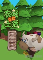 你的农场生活 破解中文版下载(你的农场生活下载)