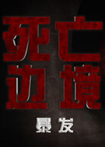 死亡边境：爆发 (Dead Frontier: Outbreak)PC中文版下载(死亡边境爆发下载)