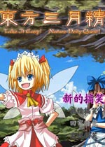 东方三月精RPG 中文版下载(东方三月精RPG下载)