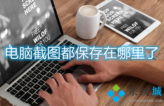 电脑截图都保存在哪里了(电脑截屏的图片保存在哪里)