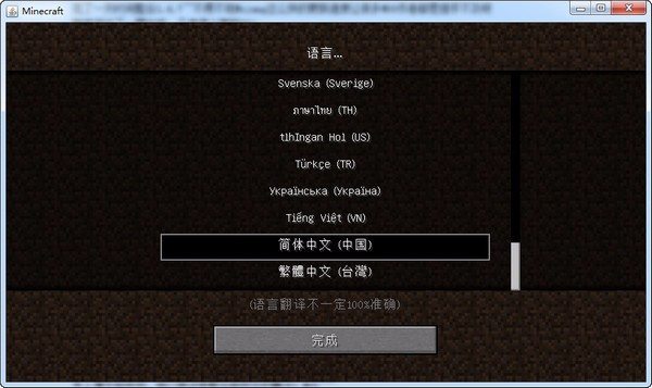 我的世界中文截图