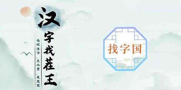 汉字找茬王国找出20个字怎么过(国找出20个字通关攻略)