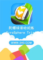 陀螺球滚动试炼电脑版图