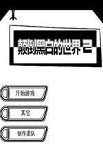 颠倒黑白的世界2 中文版下载(颠倒黑白的世界2中文版)