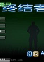 僵尸终结者 (Insectonator: Zombie mode)中文版下载(僵尸终结者下载)