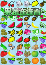 果蔬连连看 中文版下载(果蔬连连看下载)