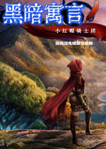 黑暗寓言4小红帽骑士团 完整中文硬盘版下载(黑暗寓言4小红帽骑士团)